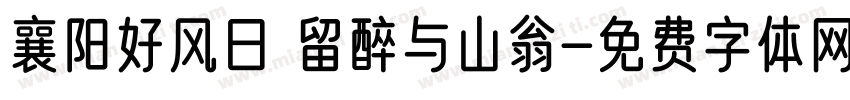 襄阳好风日 留醉与山翁字体转换